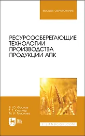 Ресурсосберегающие технологии производства продукции АПК. Учебное пособие для вузов