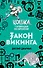 Закон викинга (#5) - 0