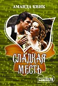 Сладкая месть - 0