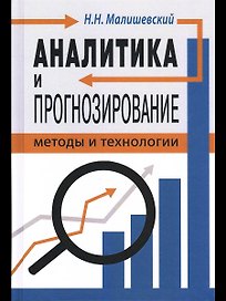 Аналитика и прогнозирование: методы и технологии