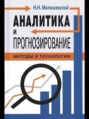 Аналитика и прогнозирование: методы и технологии