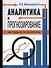 Аналитика и прогнозирование: методы и технологии - 0