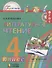 Литературное чтение: Учебник для 4 класса общеобразовательных учреждений. В 4 частях. Часть 2 / 10-е изд. - 0