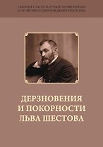 Дерзновения и покорности Льва Шестова. Сборник научных статей к 150-летию со дня рождения философа