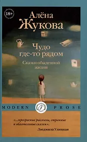 Чудо где-то рядом. Сказки обыденной жизни