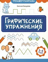 Графические упражнения: 3-4 года