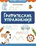 Графические упражнения: 3-4 года - 0