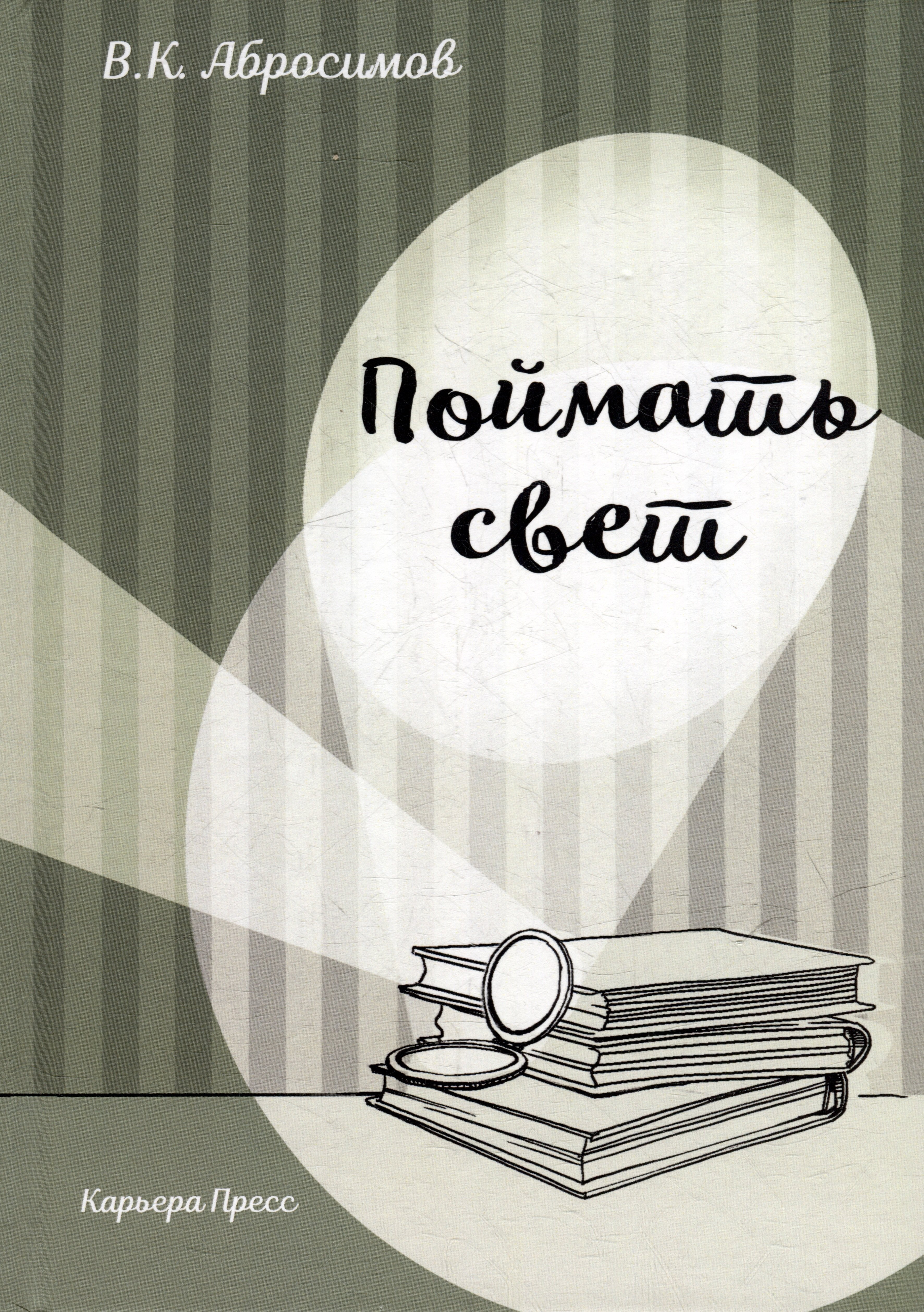 

Поймать свет
