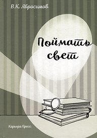 Поймать свет