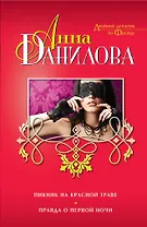 Пикник на красной траве.Правда