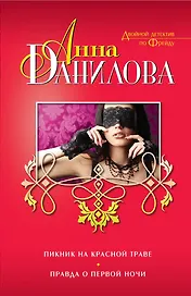 Пикник на красной траве.Правда
