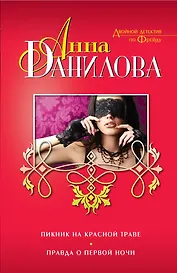 Пикник на красной траве.Правда