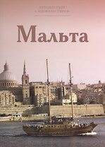 Путешествуй с удовольствием, том 26, Мальта