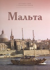 Путешествуй с удовольствием, том 26, Мальта