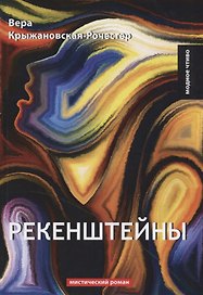 Рекенштейны