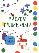 Рисуем пальчиками. Творчество с детьми. Выпуск 6 (10 красок внутри)