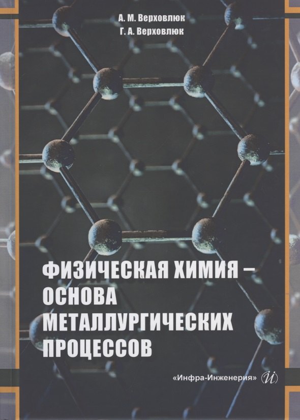 

Физическая химия - основа металлургических процессов