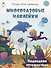 Подводное путешествие (книжка с многоразовыми наклейками) - 0
