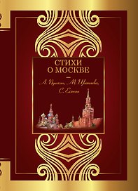 Стихи о Москве