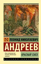 Красный смех