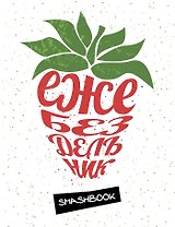Смэшбук Ежебездельник
