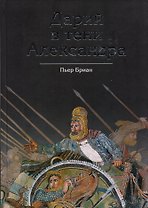 Дарий в тени Александра