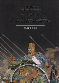 Дарий в тени Александра
