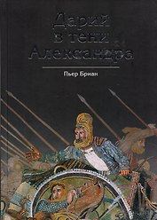 Дарий в тени Александра