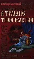 В тумане тысячелетия: Роман