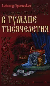 В тумане тысячелетия: Роман