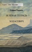 Зеленая тетрадь. Ходасевич - 0