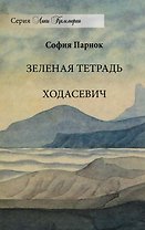 Зеленая тетрадь. Ходасевич