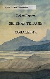 Зеленая тетрадь. Ходасевич