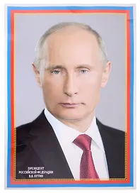 Плакат А3, «Президент РФ В. В. Путин»
