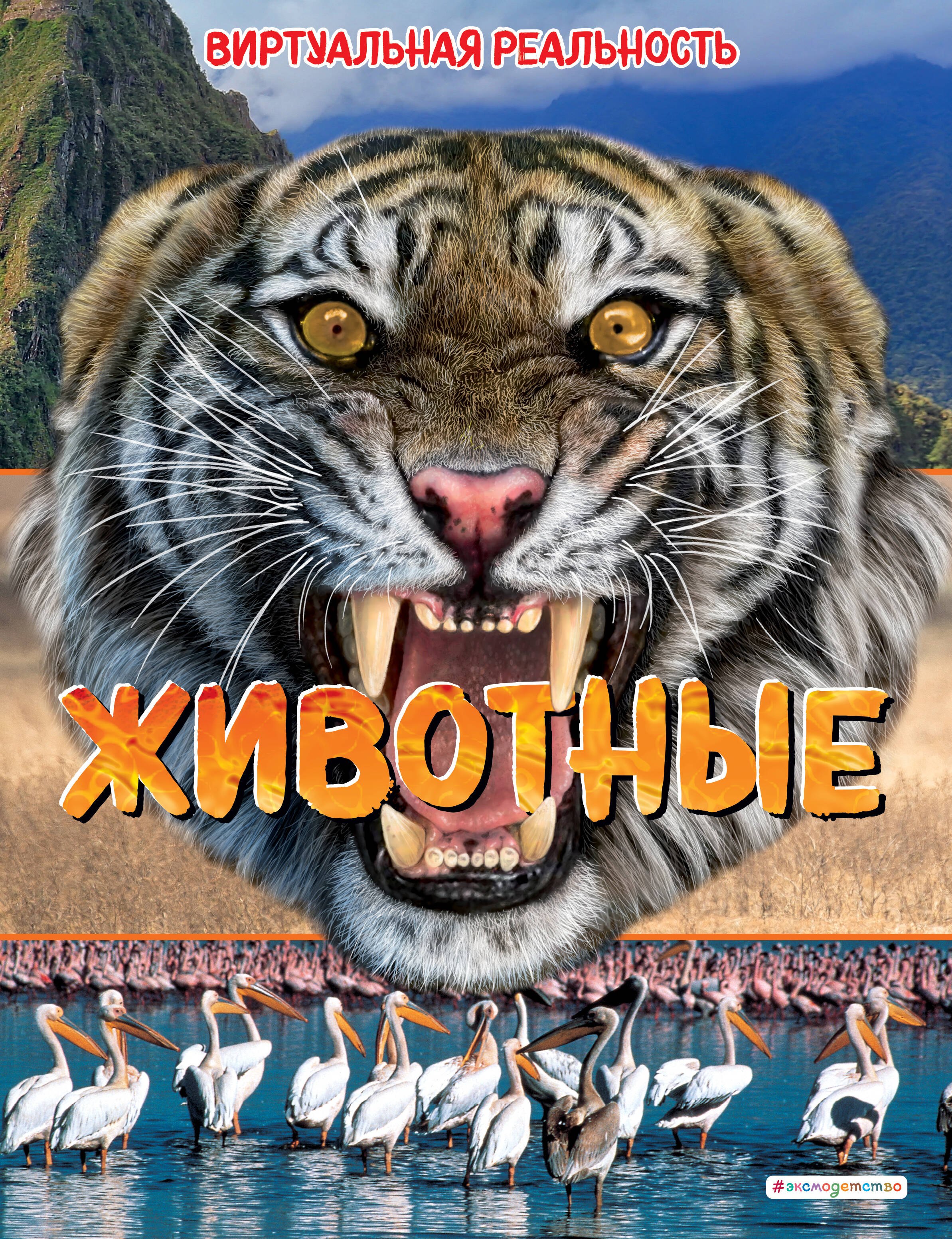 

Животные. Виртуальная реальность