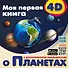 Моя первая 4D книга о планетах - 0