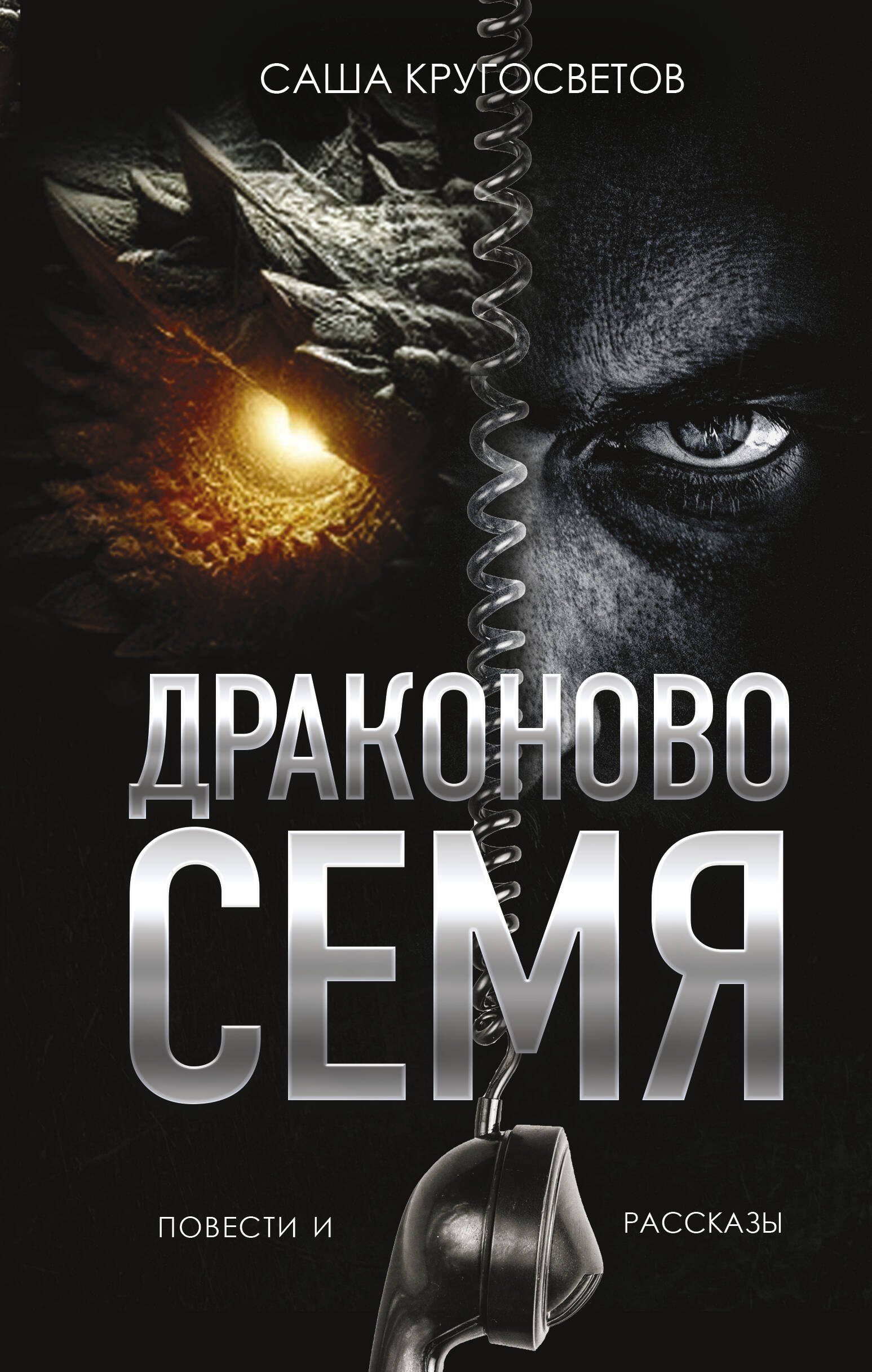 

Драконово семя. Повести и рассказы