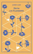 Цветы для Элджернона