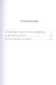 Лица. Паскаль: роман-биография - 1