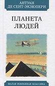 Планета людей - 0