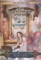 Дом с опустевшим очагом. Дневник восстановления после развода