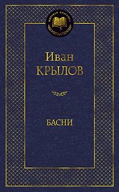 Басни