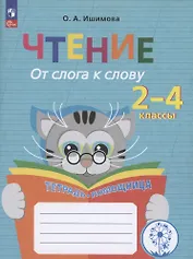 Чтение. От слога к слову. Тетрадь-помощница 2-4 класс.
