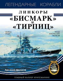 Линкоры "Бисмарк" и "Тирпиц"