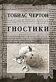 Гностики - 0