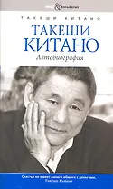 Такеши Китано. Автобиография. Совместно с Мишелем Темманом