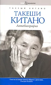 Такеши Китано. Автобиография. Совместно с Мишелем Темманом