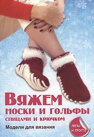 Вяжем носки и гольфы спицами и крючком