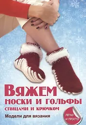 Вяжем носки и гольфы спицами и крючком