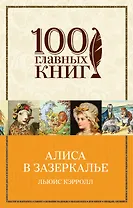 Алиса в Зазеркалье